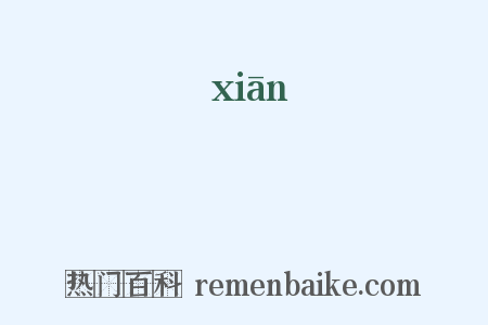 廯是什么意思的图片